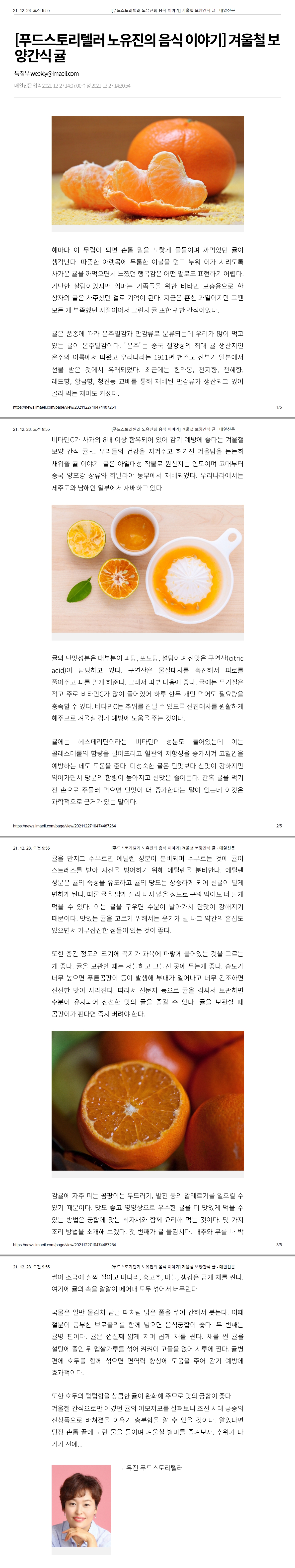 [푸드스토리텔러 노유진의 음식 이야기] 겨울철 보양간식 귤