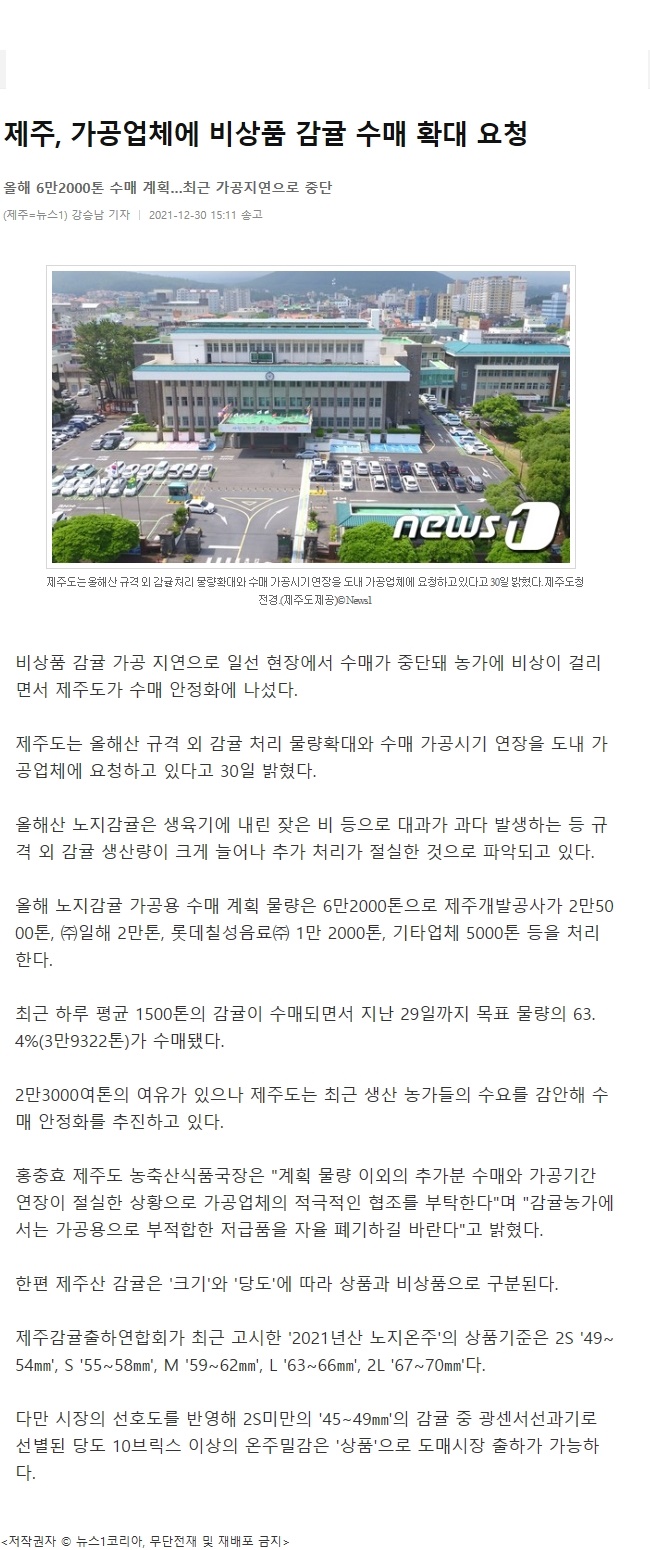 제주, 가공업체에 비상품 감귤 수매 확대 요청