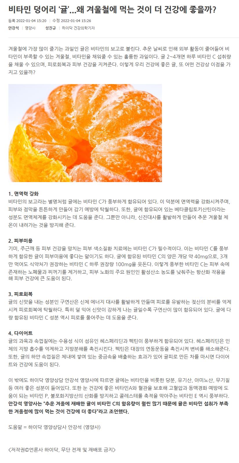 비타민 덩어리 ‘귤’...왜 겨울철에 먹는 것이 더 건강에 좋을까?
