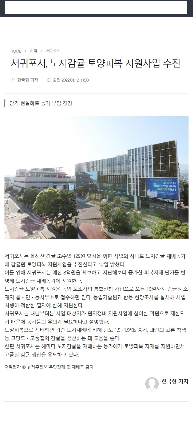 서귀포시, 노지감귤 토양피복 지원사업 추진