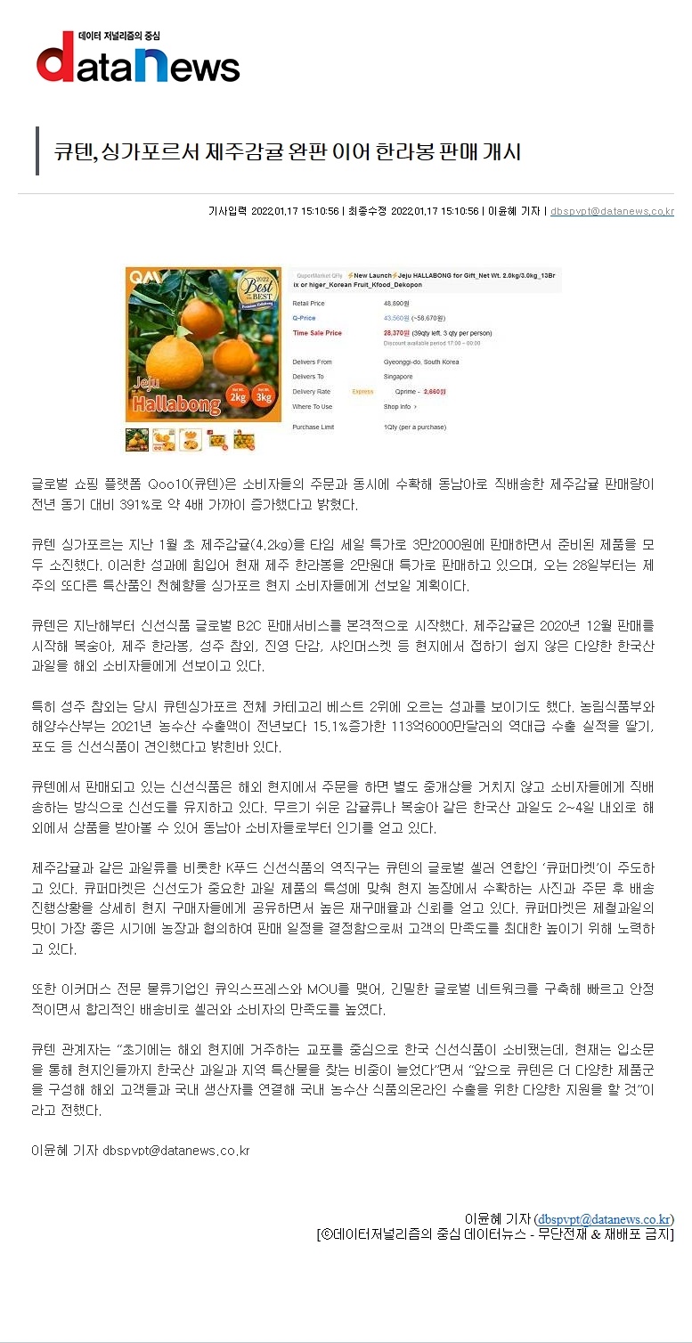 큐텐, 싱가포르서 제주감귤 완판 이어 한라봉 판매 개시
