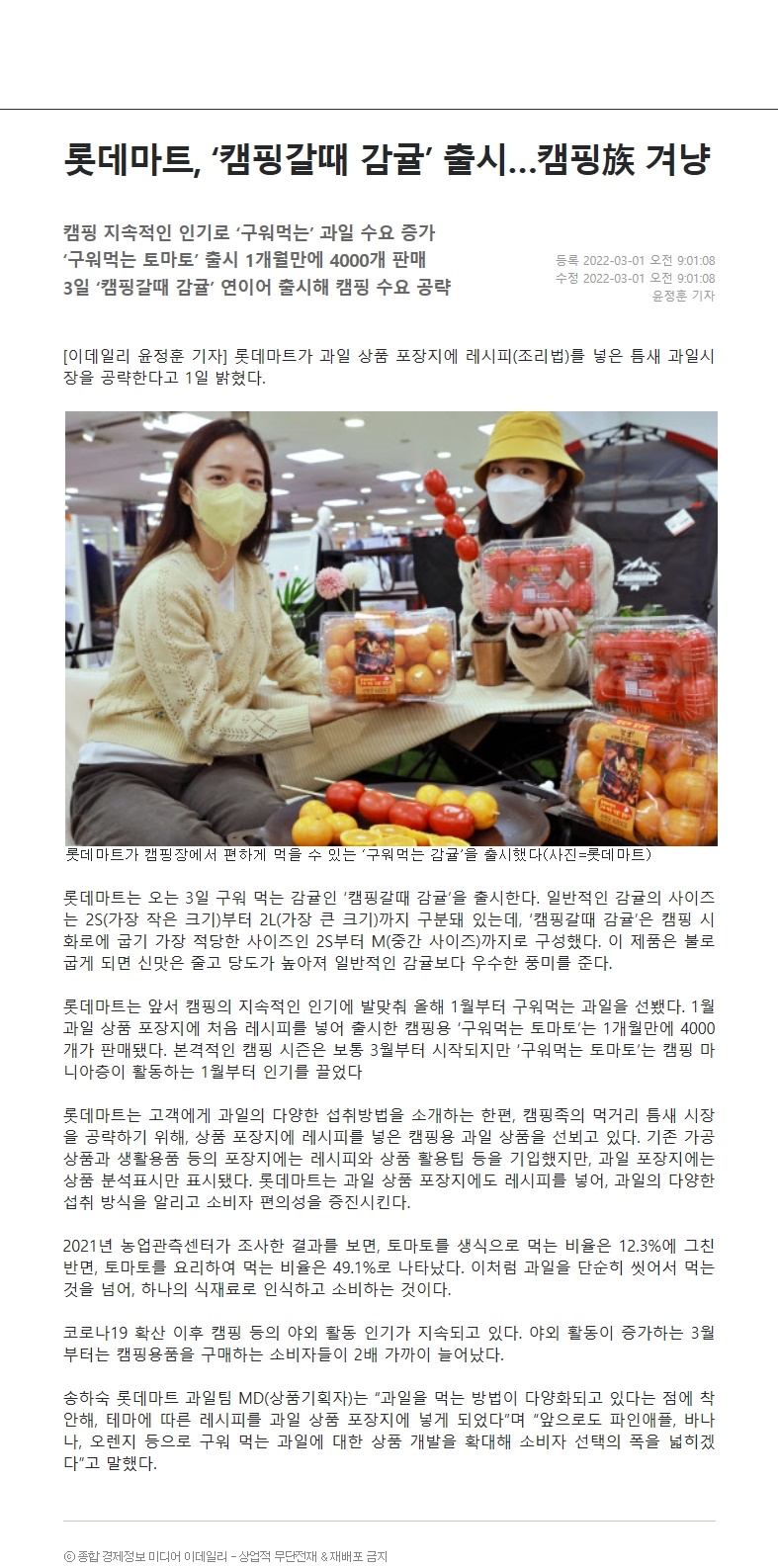 롯데마트, ‘캠핑갈때 감귤’ 출시…캠핑族 겨냥