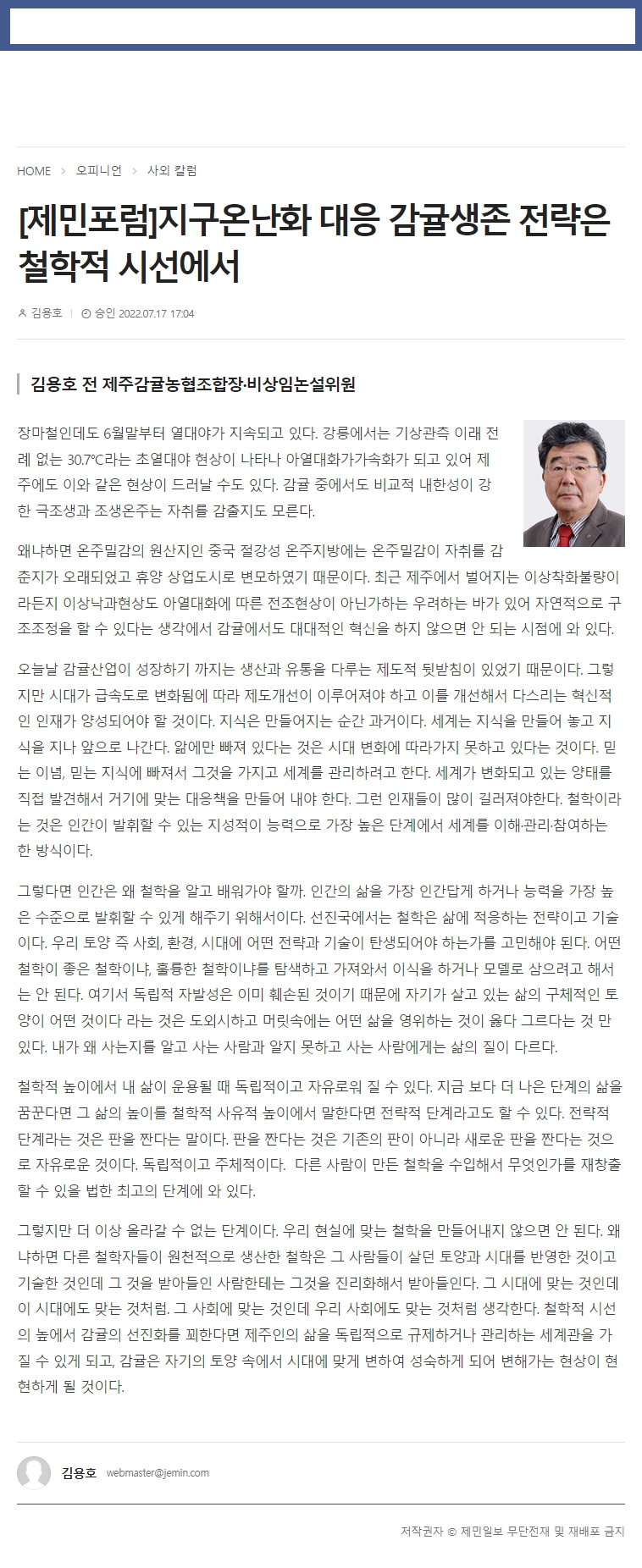 [제민포럼]지구온난화 대응 감귤생존 전략은 철학적 시선에서