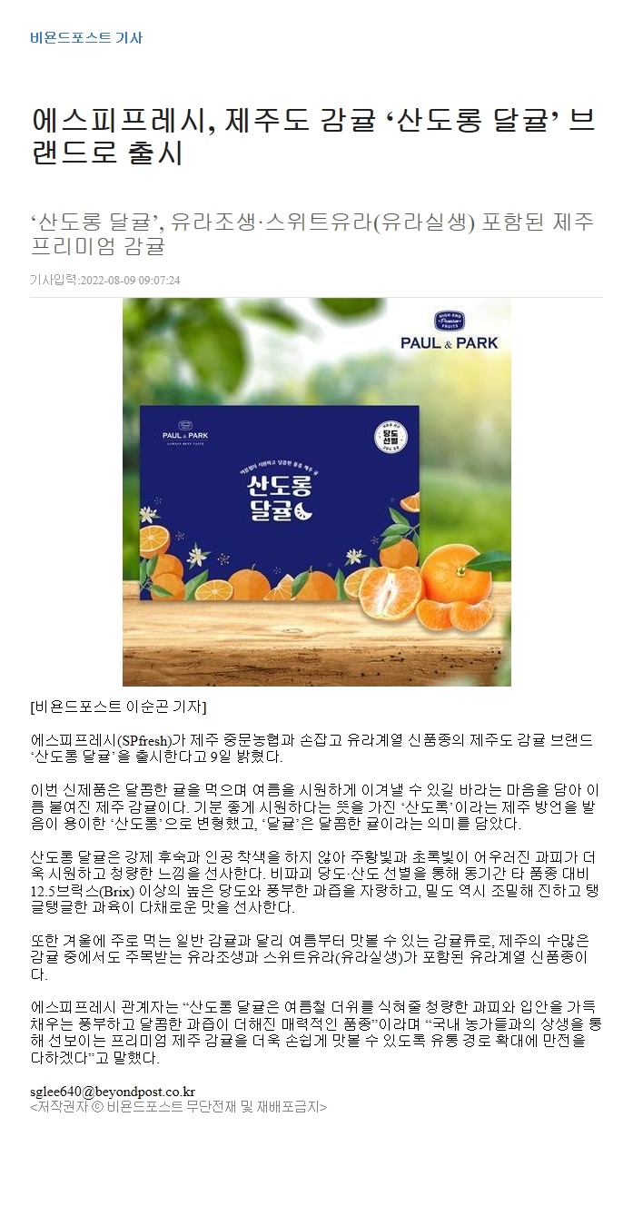 에스피프레시, 제주도 감귤 ‘산도롱 달귤’ 브랜드로 출시