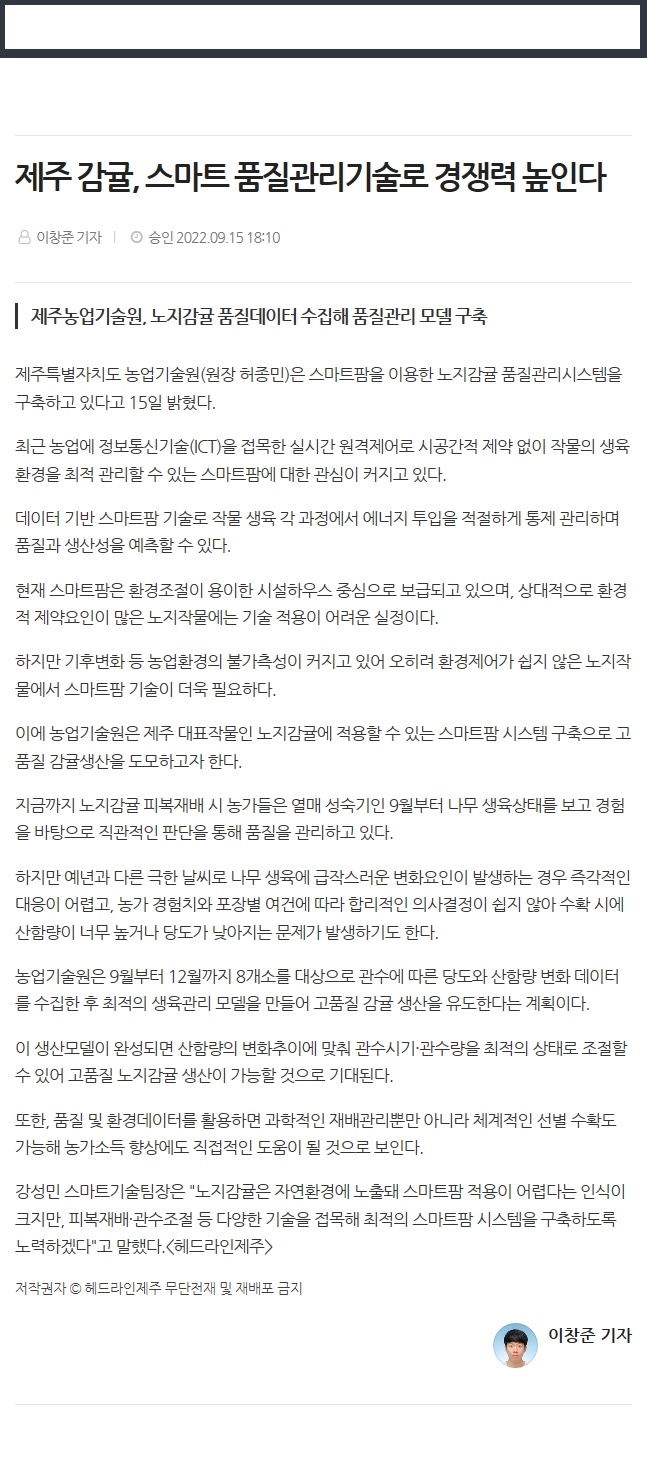 제주 감귤, 스마트 품질관리기술로 경쟁력 높인다