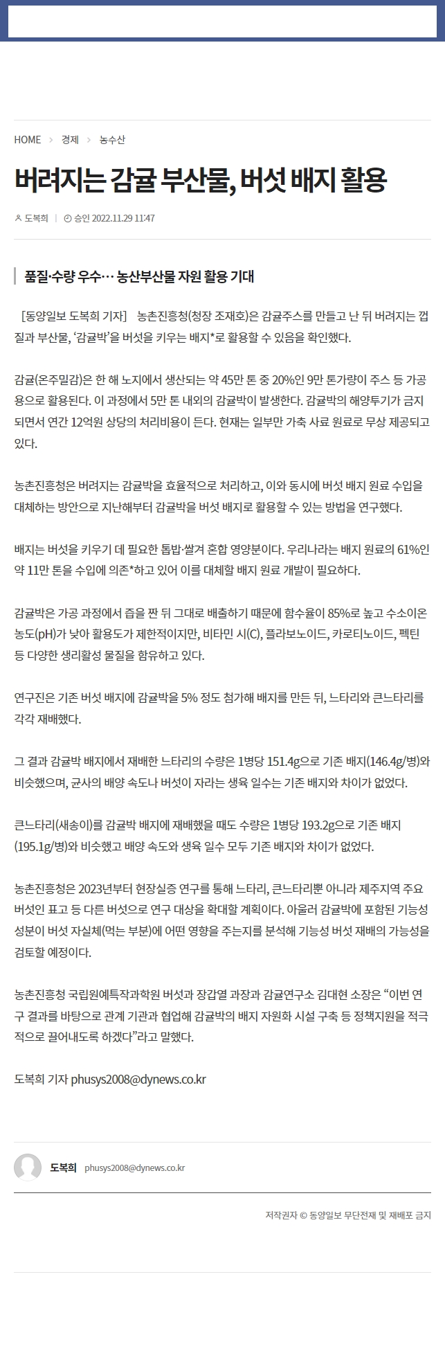 버려지는 감귤 부산물, 버섯 배지 활용