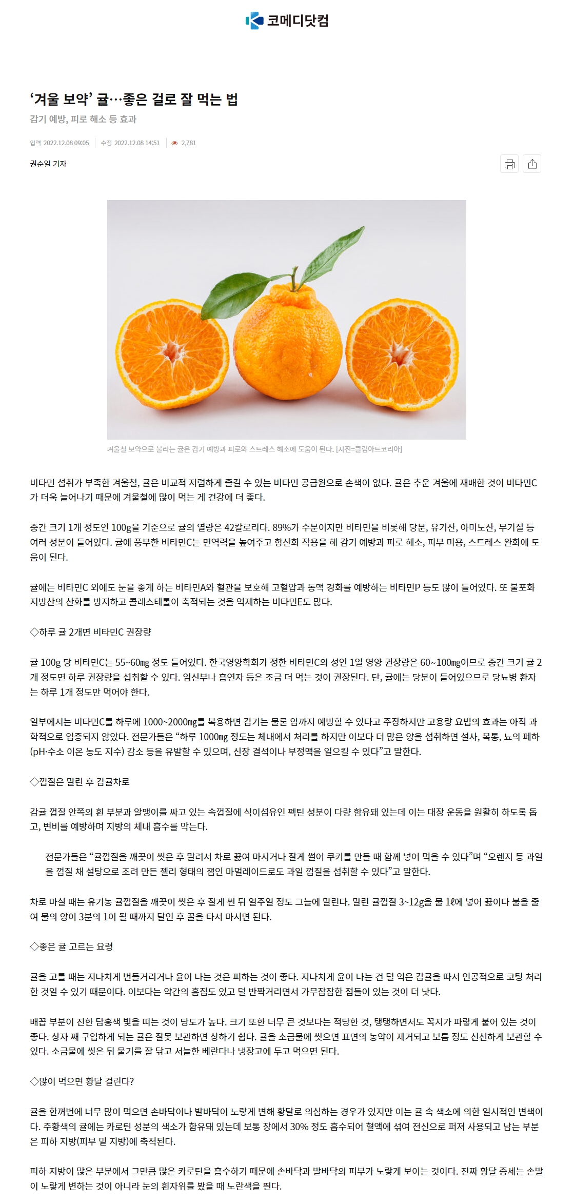 ‘겨울 보약’ 귤…좋은 걸로 잘 먹는 법