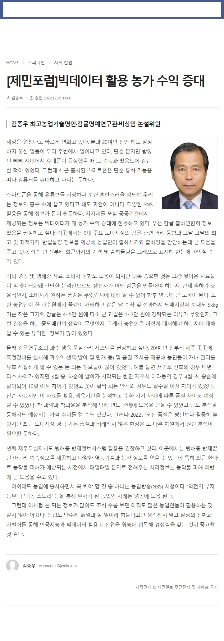 [제민포럼]빅데이터 활용 농가 수익 증대
