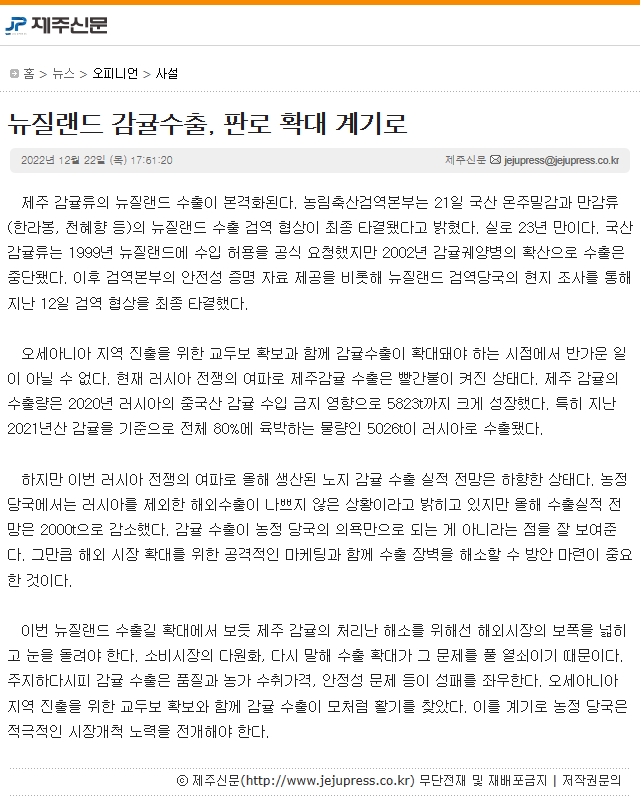 뉴질랜드 감귤수출, 판로 확대 계기로