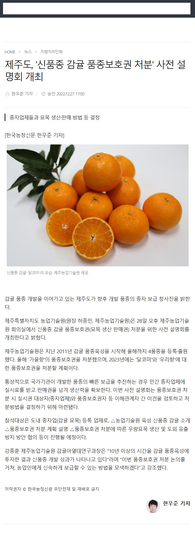제주도, '신품종 감귤 품종보호권 처분' 사전 설명회 개최