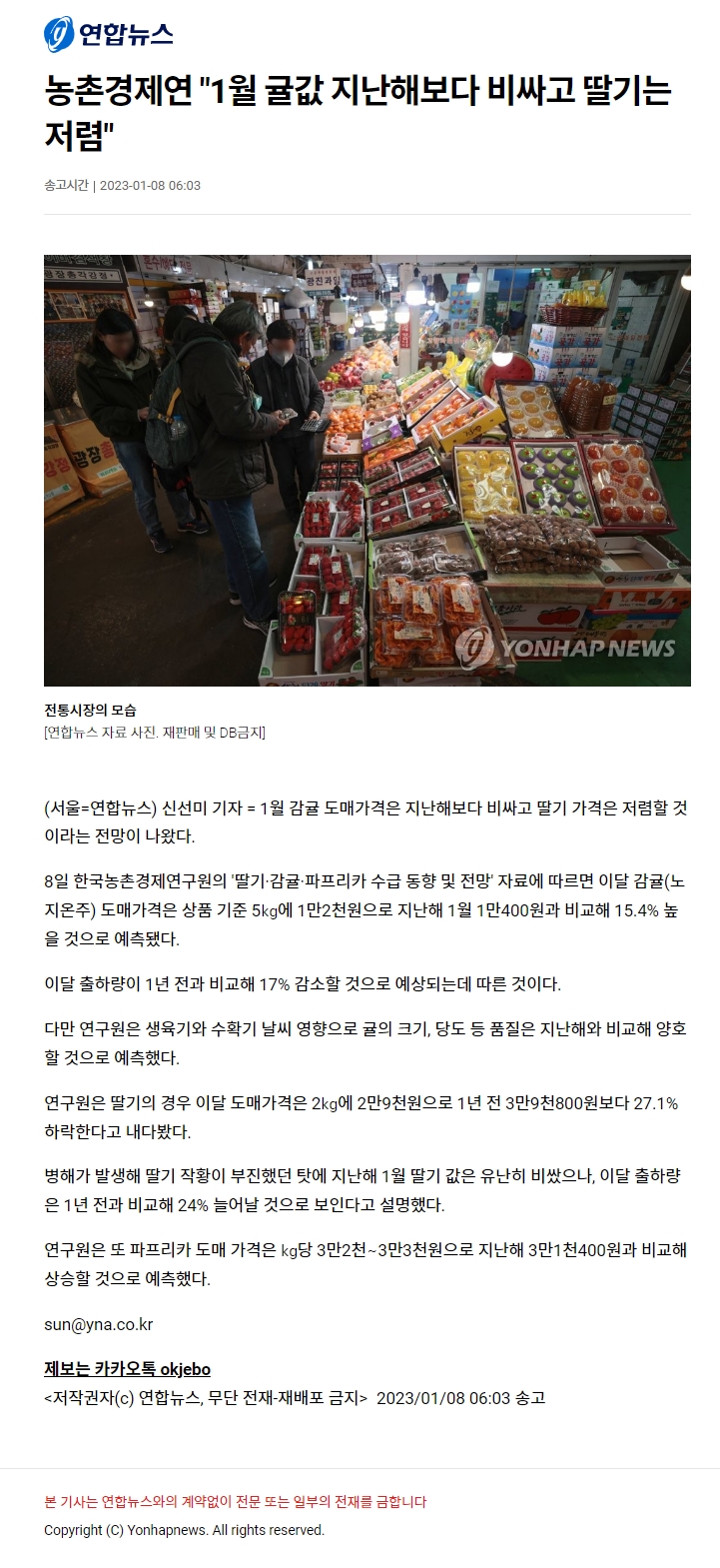 농촌경제연 "1월 귤값 지난해보다 비싸고 딸기는 저렴"