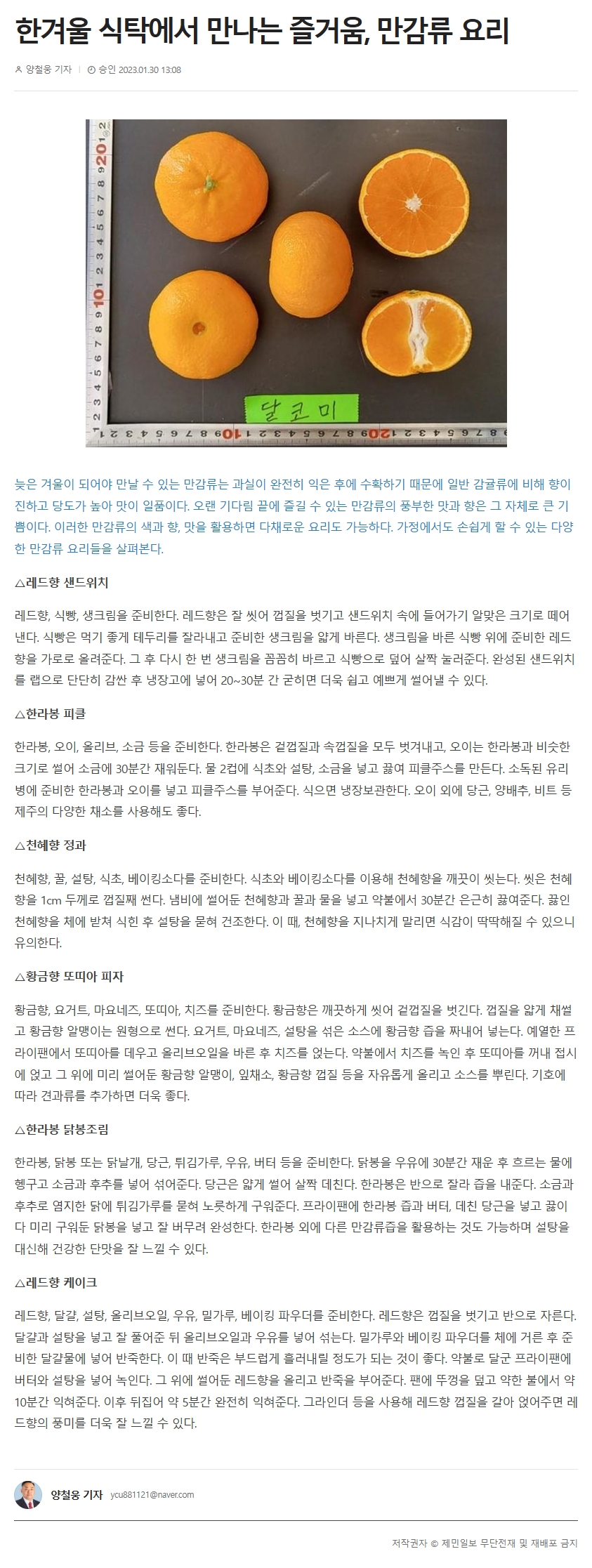 한겨울 식탁에서 만나는 즐거움, 만감류 요리