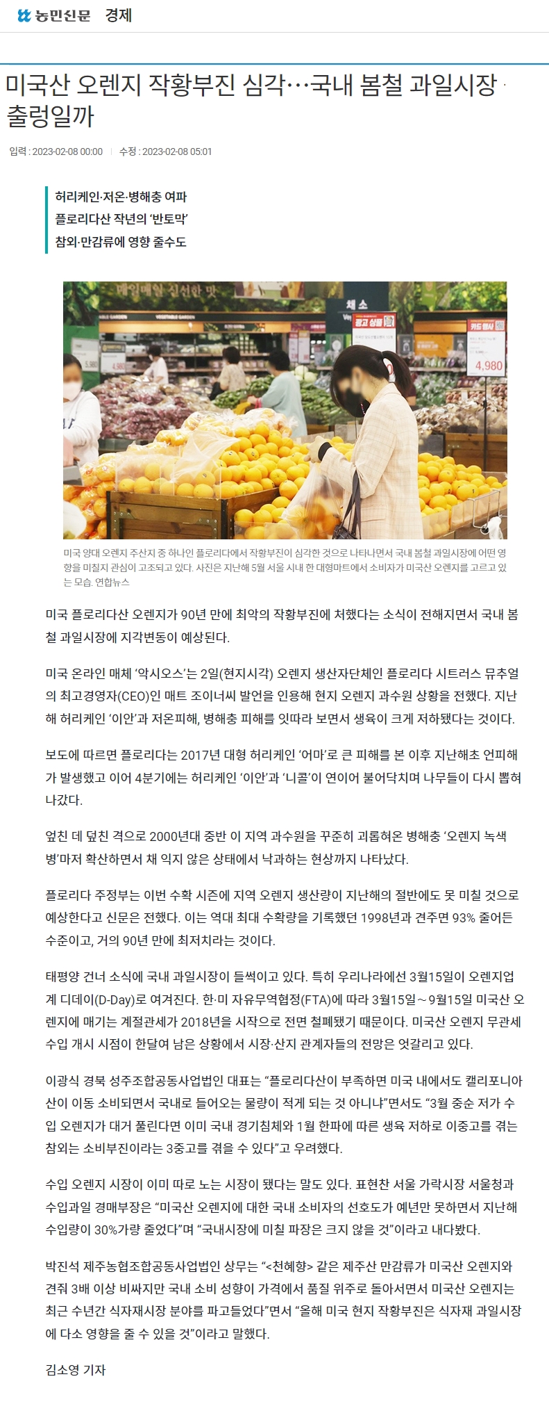 미국산 오렌지 작황부진 심각…국내 봄철 과일시장 출렁일까