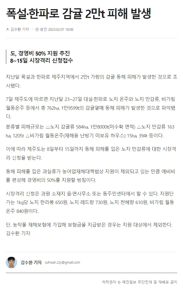 폭설·한파로 감귤 2만t 피해 발생