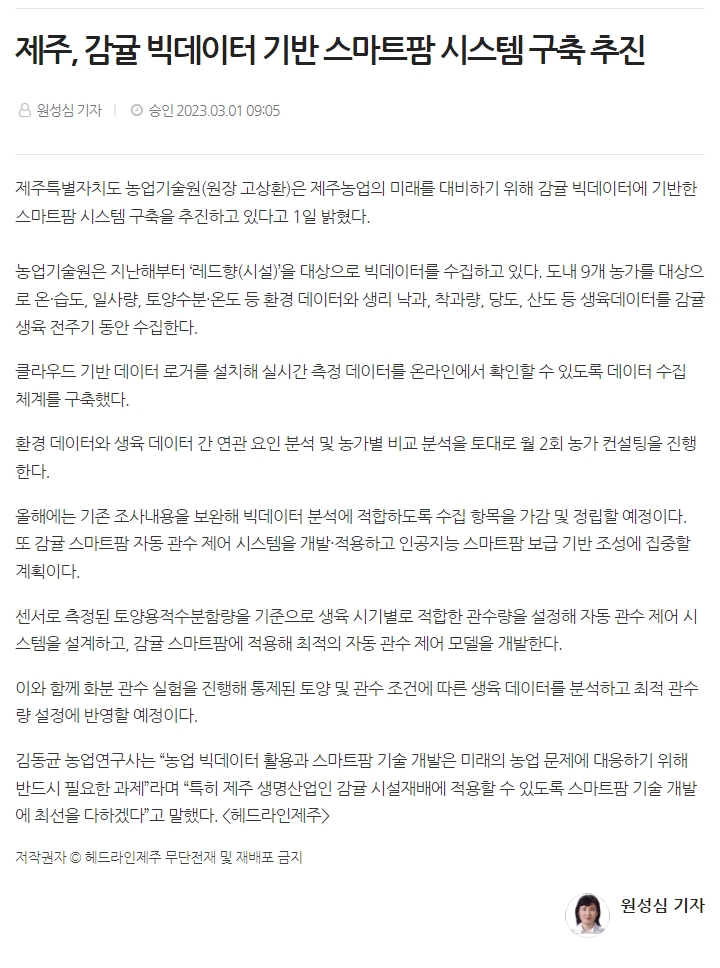 제주, 감귤 빅데이터 기반 스마트팜 시스템 구축 추진