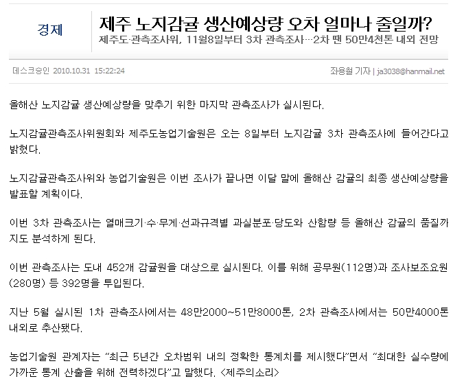 제주 노지감귤 생산예상량 오차 얼마나 줄일까?