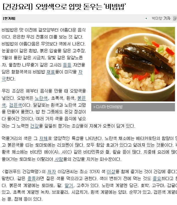 [건강요리] 오방색으로 입맛 돋우는 ‘비빔밥’