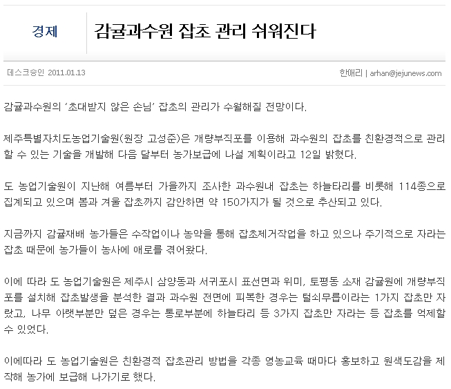 감귤과수원 잡초 관리 쉬워진다