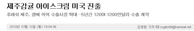 제주감귤 아이스크림 미국 진출