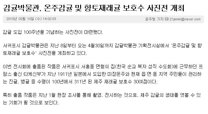 감귤박물관, 온주감귤 및 향토재래귤 보호수 사진전 개최