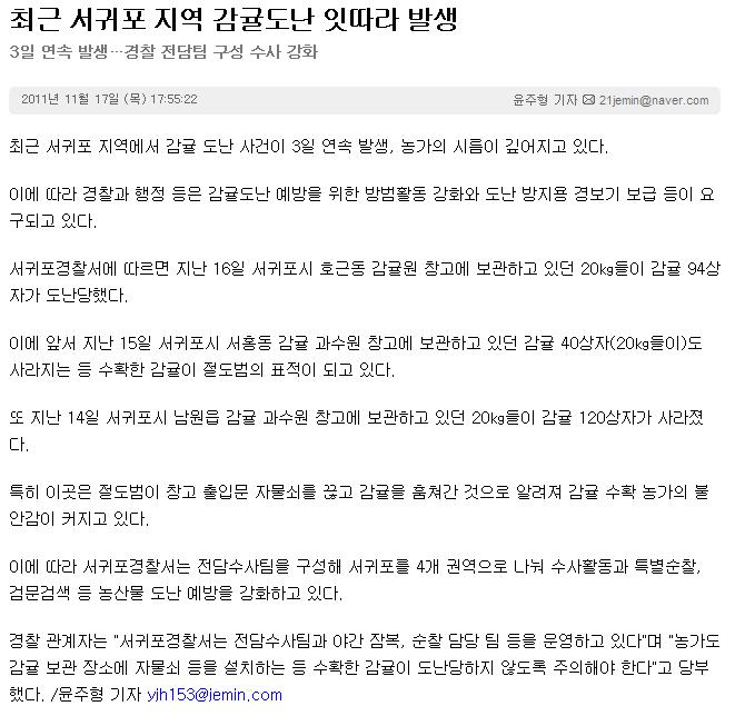 최근 서귀포 지역 감귤도난 잇따라 발생