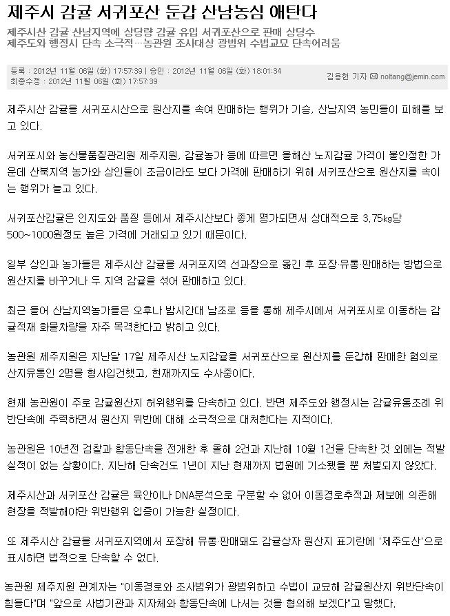 제주시 감귤 서귀포산 둔갑 산남농심 애탄다.