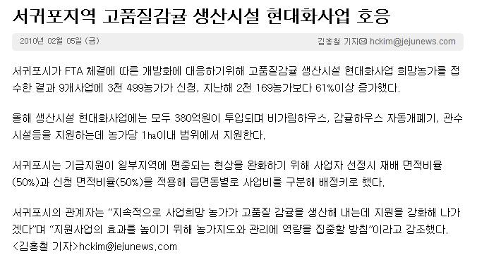 서귀포지역 고품질감귤 생산시설 현대화사업 호응