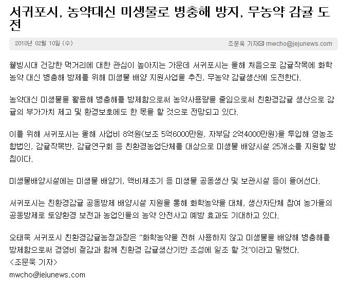 서귀포시, 농약대신 미생물로 병충해 방지, 무농약 감귤 도전
