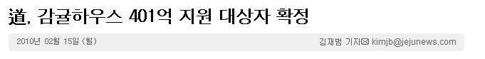 道, 감귤하우스 401억 지원 대상자 확정