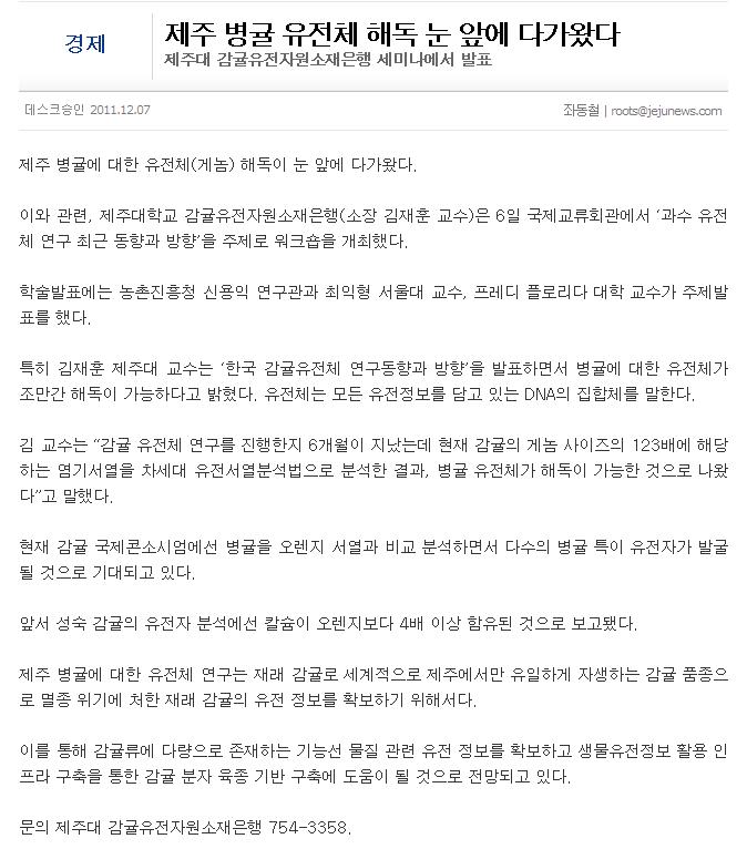 제주 병귤 유전체 해독 눈 앞에 다가왔다