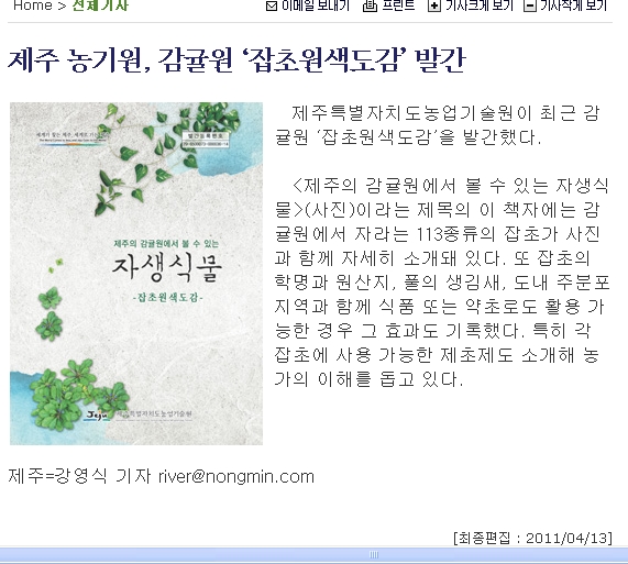 제주 농기원, 감귤원 ‘잡초원색도감’ 발간