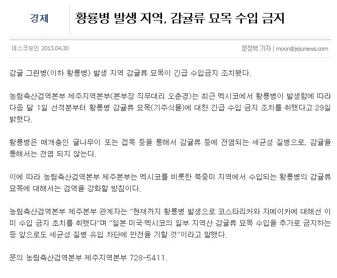 황룡병 발생 지역, 감귤류 묘목 수입 금지