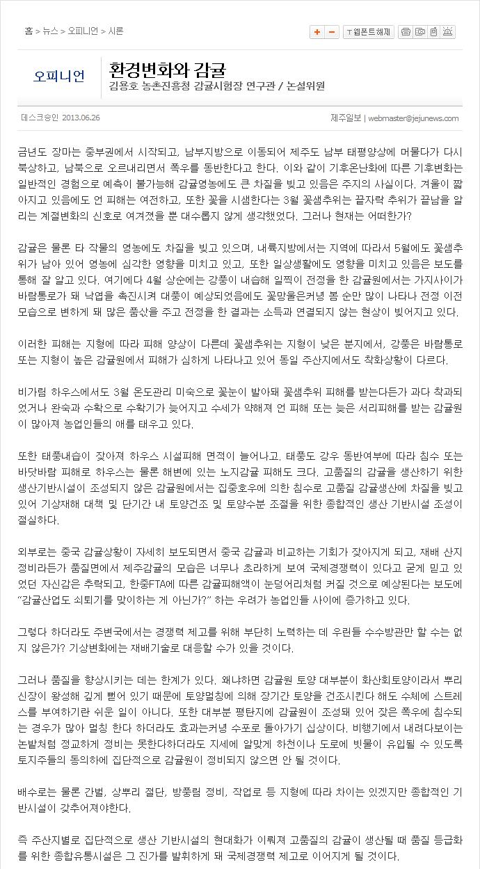환경변화와 감귤(김용호 농촌진흥청 감귤시험장 연구관)