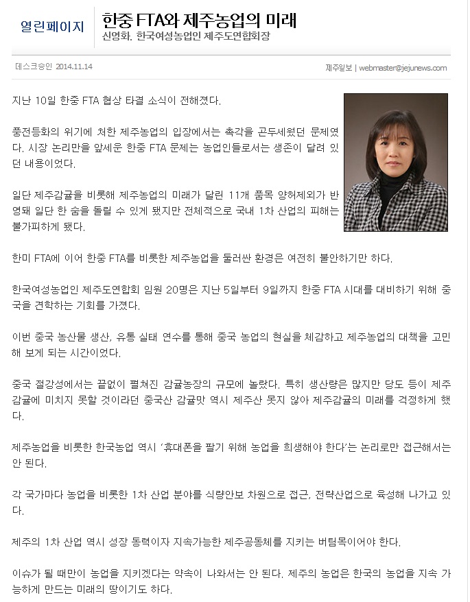 한중FTA와 제주농업의 미래