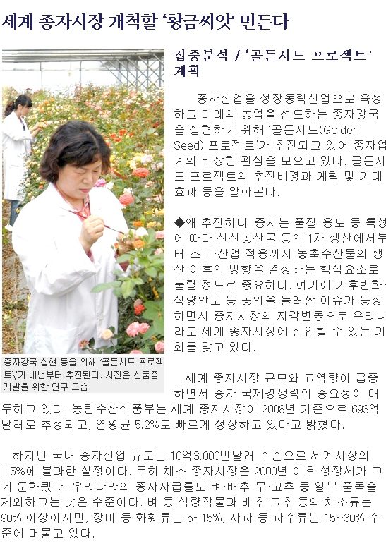 세계 종자시장 개척할 ‘황금씨앗' 만든다