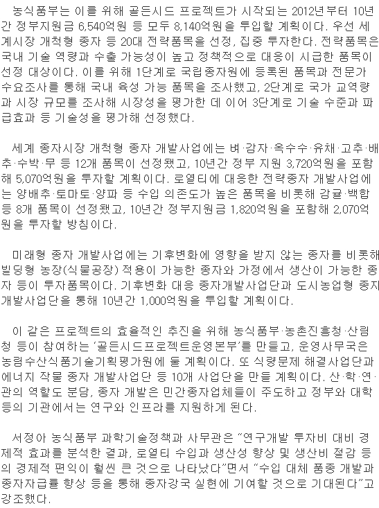 세계 종자시장 개척할 ‘황금씨앗' 만든다