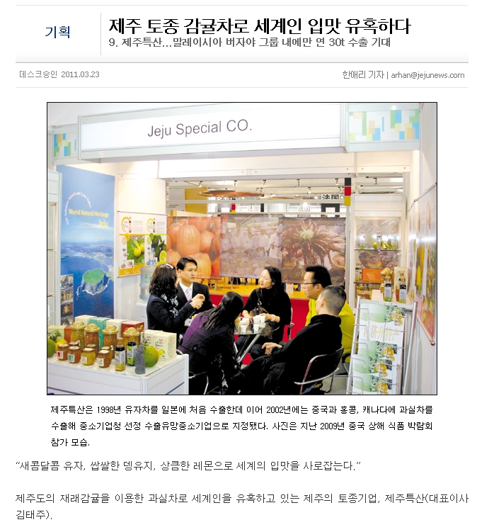 제주 토종 감귤차로 세계인 입맛 유혹하다