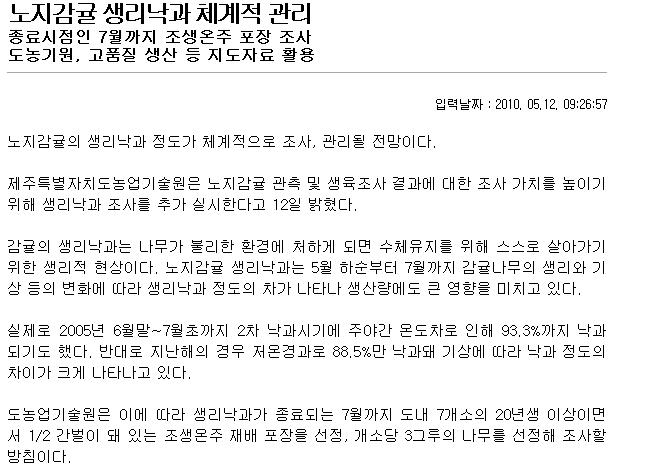 노지감귤 생리낙과 체계적 관리