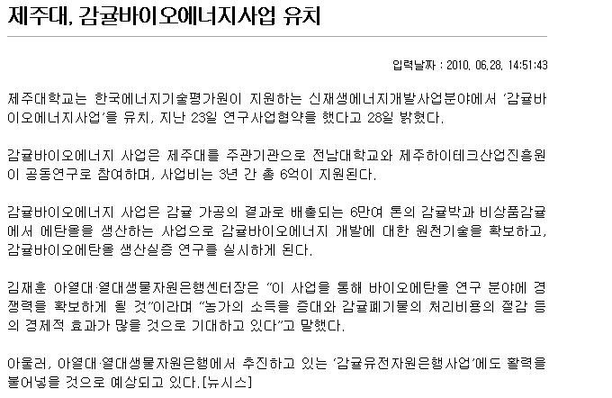제주대, 감귤바이오에너지사업 유치