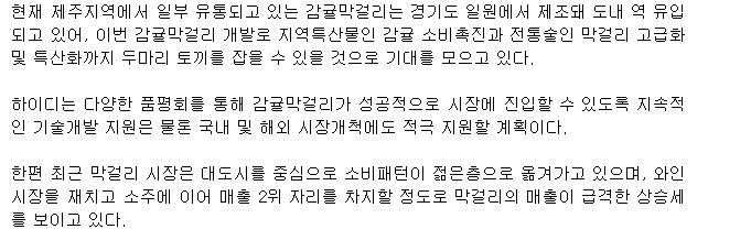 제주산 감귤막걸리 개발
