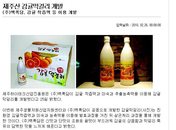 제주산 감귤막걸리 개발