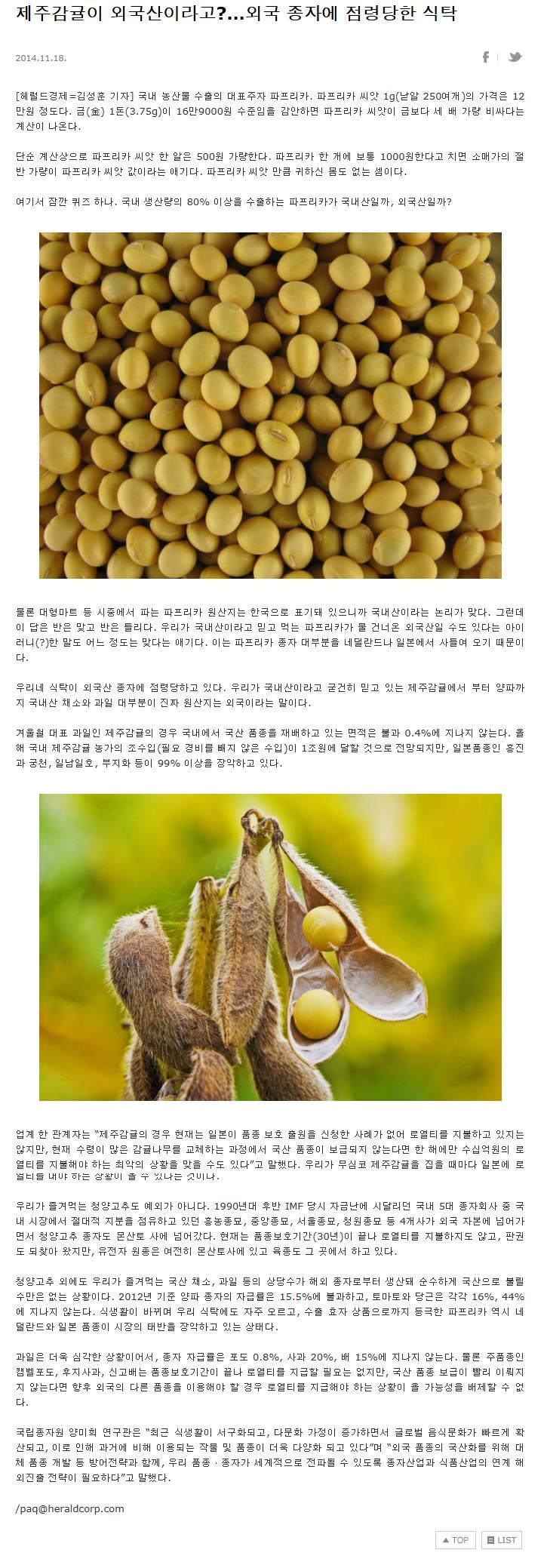 제주감귤이 외국산이라고?... 외국 종자에 점령당한 식탁