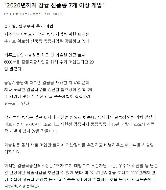 "2020년까지 감귤 신품종 7개 이상 개발"