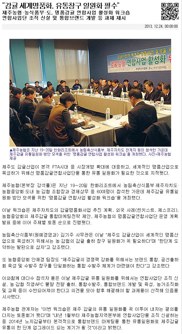 "감귤 세계명품화, 유통창구 일원화 필수"