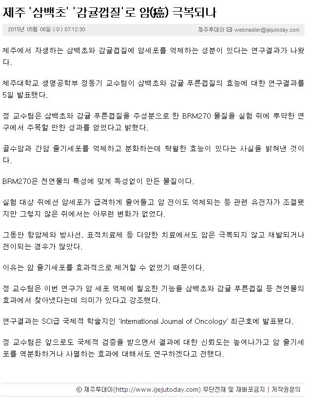 제주"삼백초""감귤껍질"로 암(癌) 극복되나