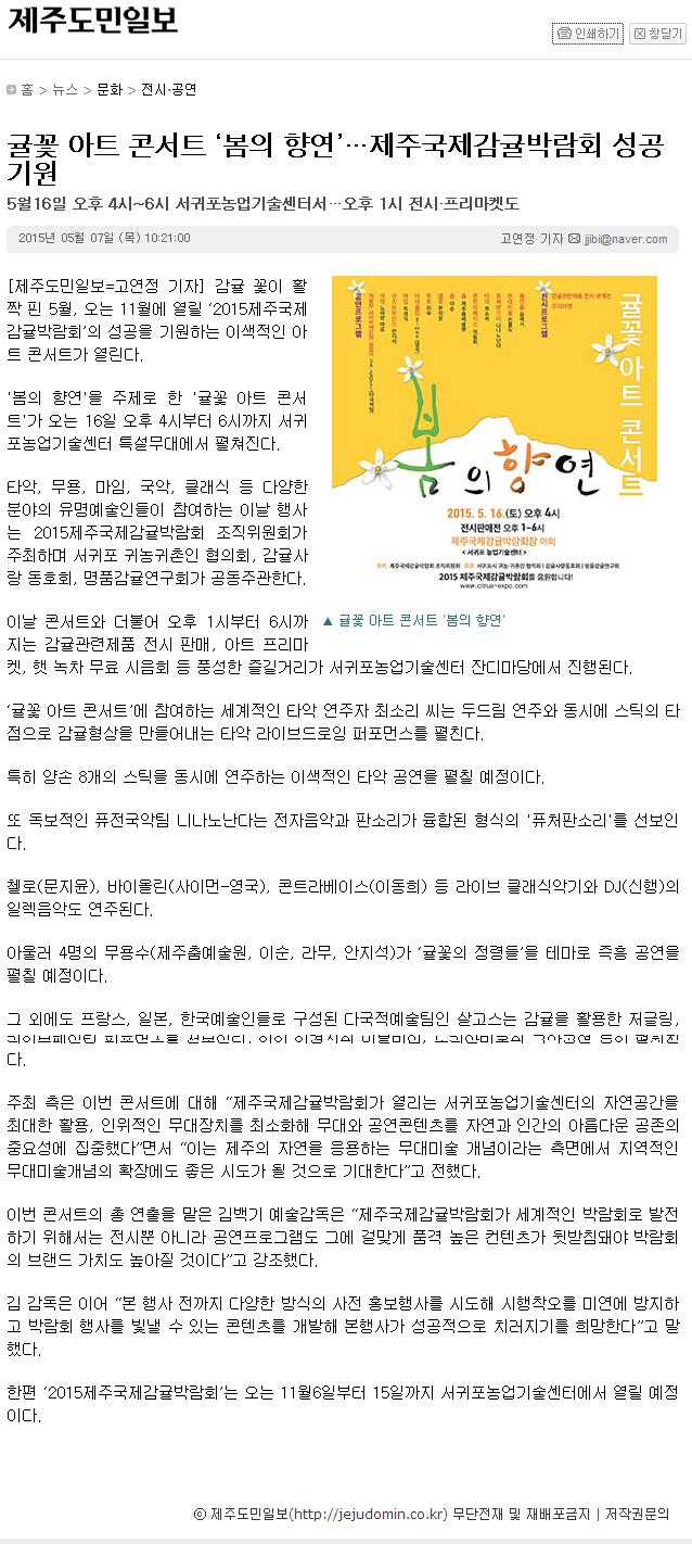 귤꽃 아트 콘서트"봄의 향연".. 제주국제감귤박람회 성공 기원