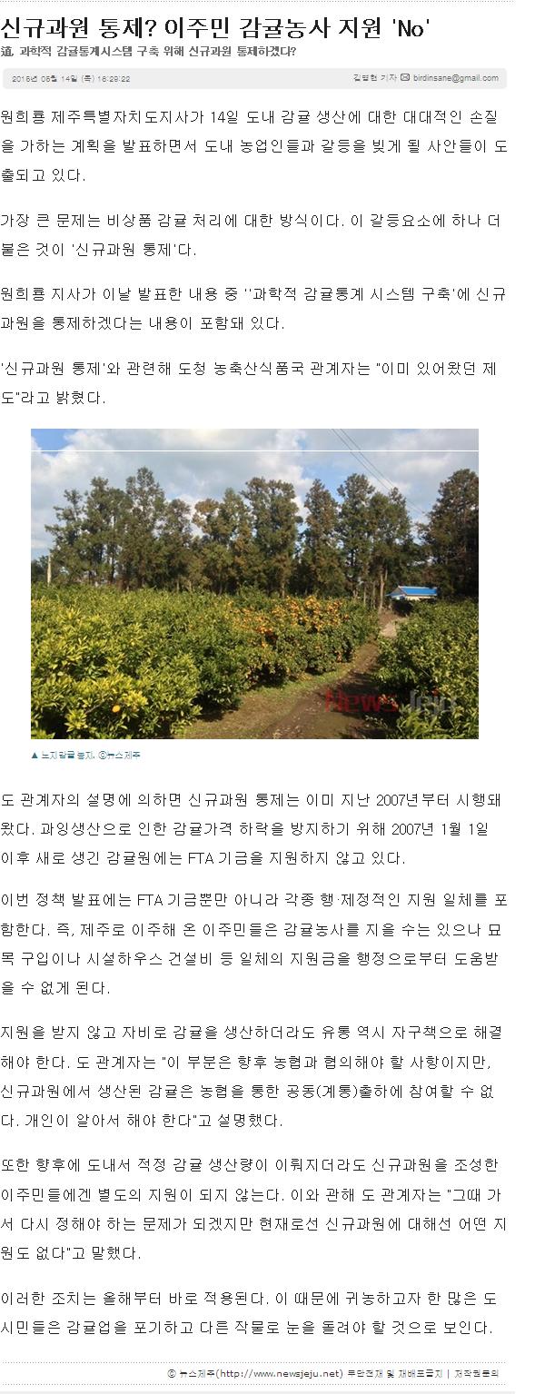 신규과원 통제? 이주민 감귤농사 지원"NO"