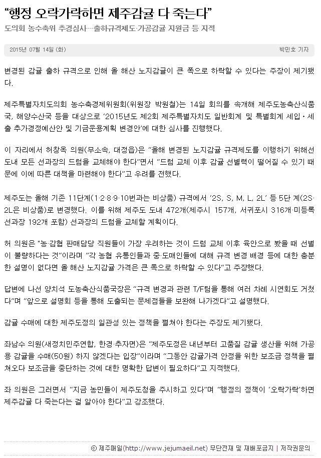 "행정 오락가락하면 제주감귤 다 죽는다."