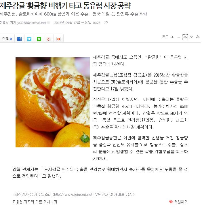제주감귤 "황금향" 비행기 타고 동유럽 시장 공략