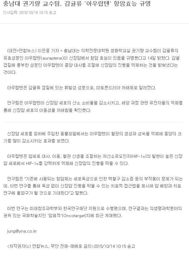 충남대 권기량 교수팀, 감귤류 "아우랍텐"항암효능 규명